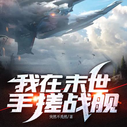 我在末世手搓战舰