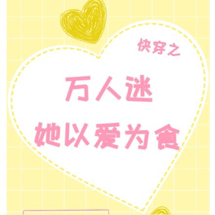 快穿之万人迷她以爱为食