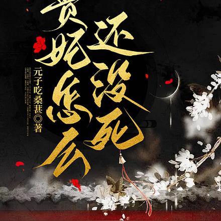 贵妃怎么还没死