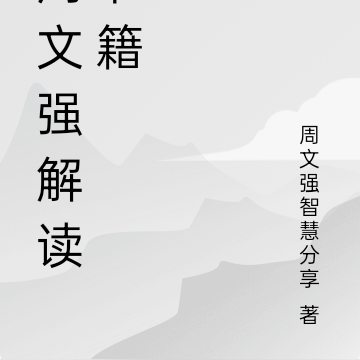 周文强解读书籍