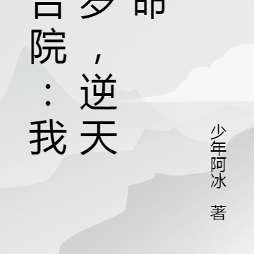 四合院:我十岁,逆天改命