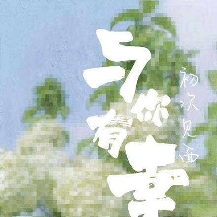 初次见面,与你有幸
