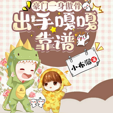 豪门一身傲骨,出手嘎嘎靠谱