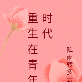 重生在青年时代