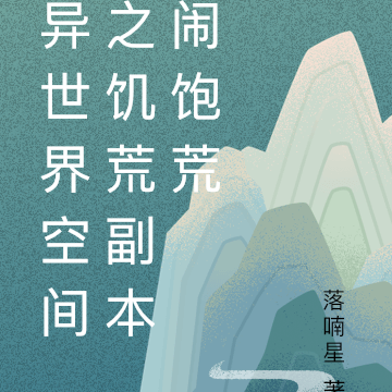 异世界空间之饥荒副本闹饱荒