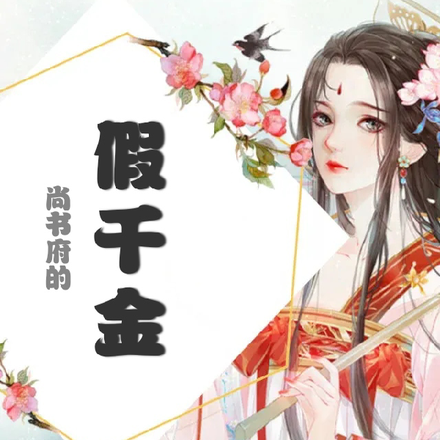尚书府的假千金