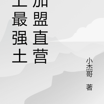 史上最强土匪加盟直营村