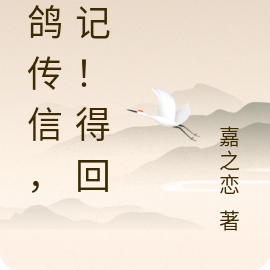 白鸽传信,切记!得回信