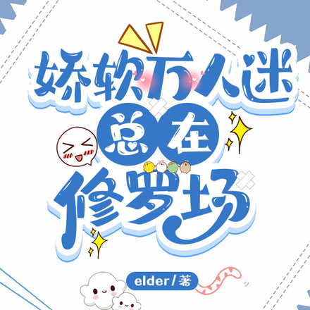 娇软万人迷总在修罗场