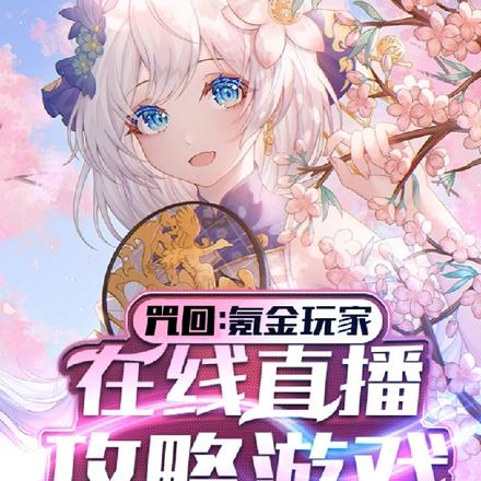 主咒回:氪金玩家在线直播攻略游