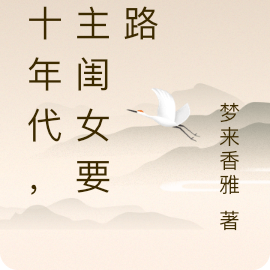 四十年代，地主闺女要跑路