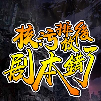 核污排放后，剧本错了