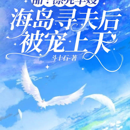 甜!漂亮军嫂海岛寻夫后被宠上天