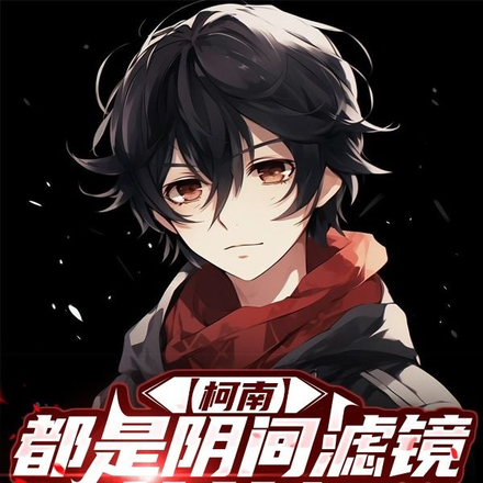 【柯南】都是阴间滤镜惹的祸