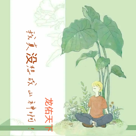我真没想成山神啊！