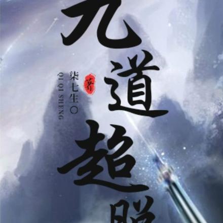 九道超脱
