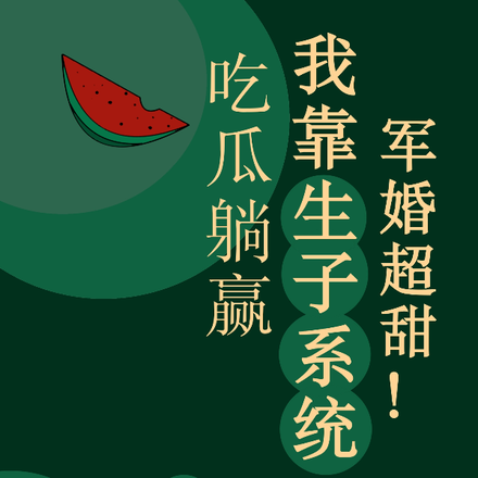 军婚超甜!我靠生子系统吃瓜躺赢