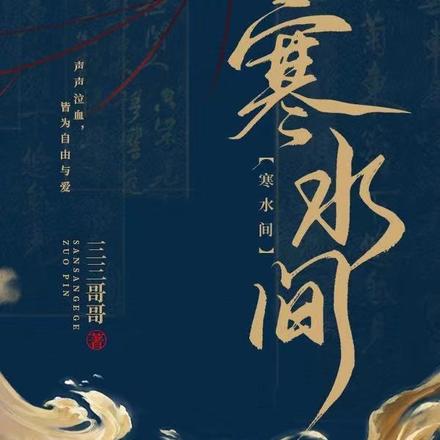 寒水间
