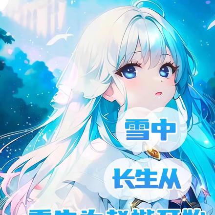 雪中:长生从重生为赵楷开始