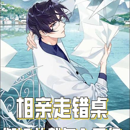 相亲走错桌：御姐总裁年入百亿