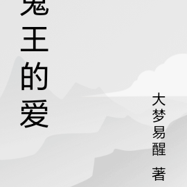 鬼王的爱