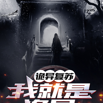 诡异复苏:我就是诡异