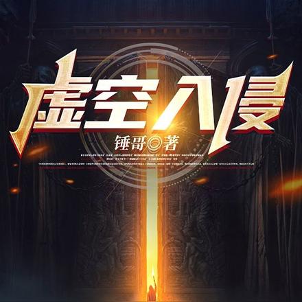 虚空入侵