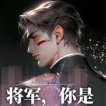 将军,你是A也没用