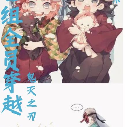 鬼灭之刃：死亡组全员穿越