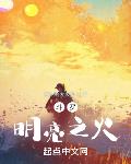 斗罗:明亮之火