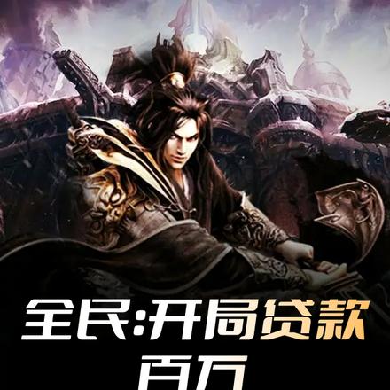 全民:开局贷款百万,氪炼神器