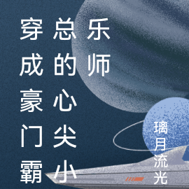 穿成豪门霸总的心尖小乐师
