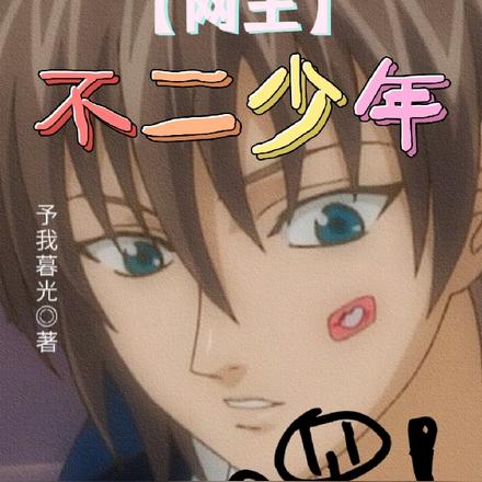 【网王】嘿!不二少年