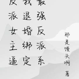反派女主逼我退婚我只能绑定系统