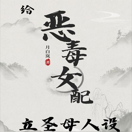 给恶毒女配立圣母人设