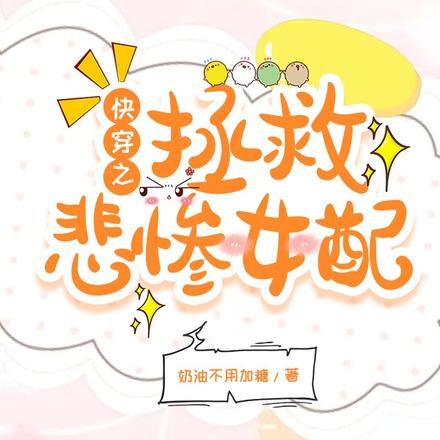快穿之拯救悲惨女配