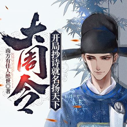 大周令:开局抄诗就名扬天下
