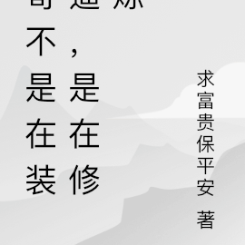 哥不是在装逼，是在修炼