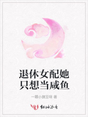 女配她想当咸鱼