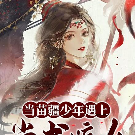 当苗疆少年遇上尚书嫡女
