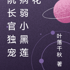 阮长官独宠病弱小黑莲花