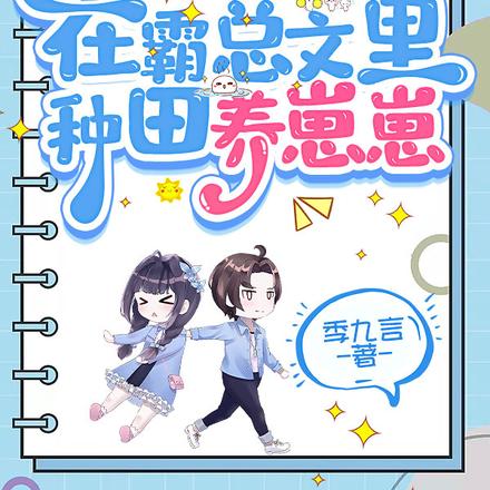 快穿生娃:在霸总文里种田养崽崽