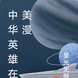 中华英雄在美漫