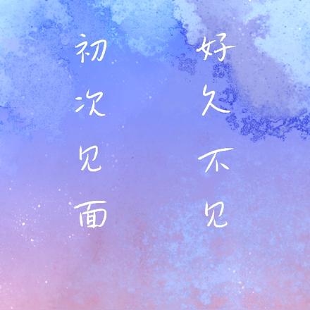 初次见面，好久不见
