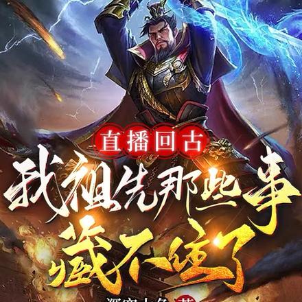 直播回古,我祖先那些事藏不住了