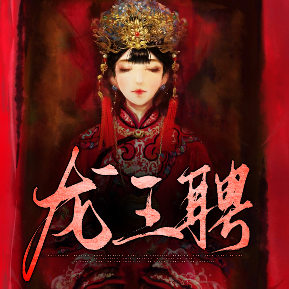 龙王聘