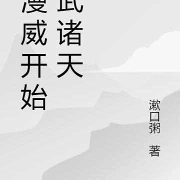 从漫威开始传武诸天