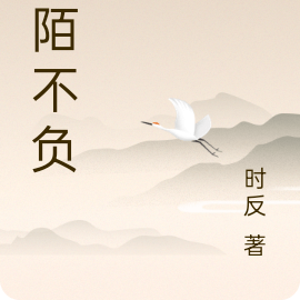 惟陌不负