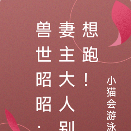 兽世昭昭：妻主大人别想跑！