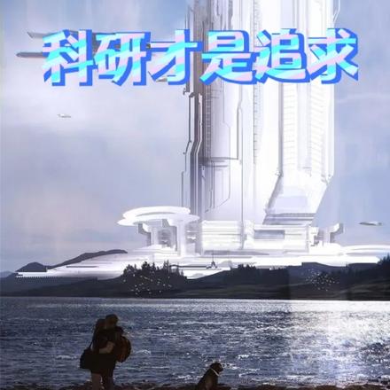 影综：学神如我，科研才是追求